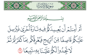 «ثم لا تجدوا لكم علينا به تبيعا»..