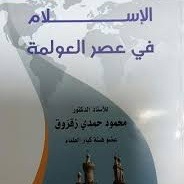 «الإسلام في عصر العولمة».. رؤية فكرية معاصرة شاملة