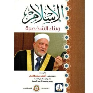« الإسلام وبناء الشخصية»..