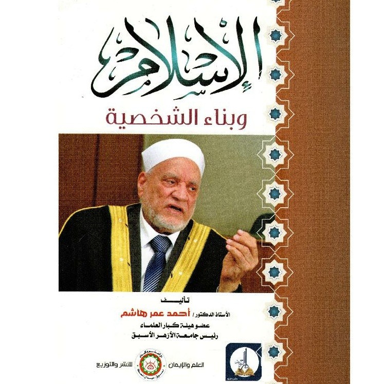 « الإسلام وبناء الشخصية»..