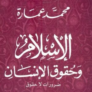 الإسلام وحقوق الإنسان رؤية حضارية متكاملة