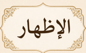 الإظهار.. تعريفه وأحكامه وتطبيقاته العملية