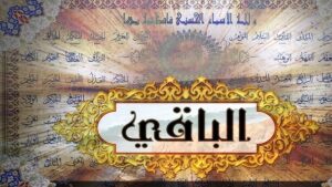 صفة البقاء.. الله باق ولا نهاية لوجوده