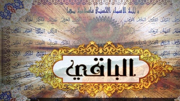 صفة البقاء.. الله باق ولا نهاية لوجوده