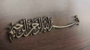 آية التسمية.. جملة مباركة تجمع معاني التوكل على الله