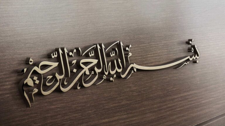 آية التسمية.. جملة مباركة تجمع معاني التوكل على الله