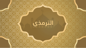 الإمام الترمذي.. عماد راسخ في علم الحديث