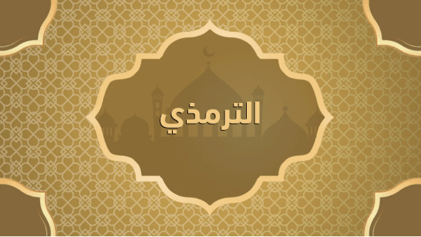 الإمام الترمذي.. عماد راسخ في علم الحديث