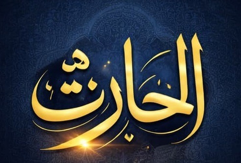 اسم الحارث..