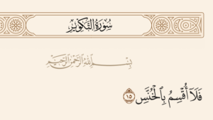 "الخُنَّس".. بيان قرآني معجز يوافق الاكتشافات الكونية