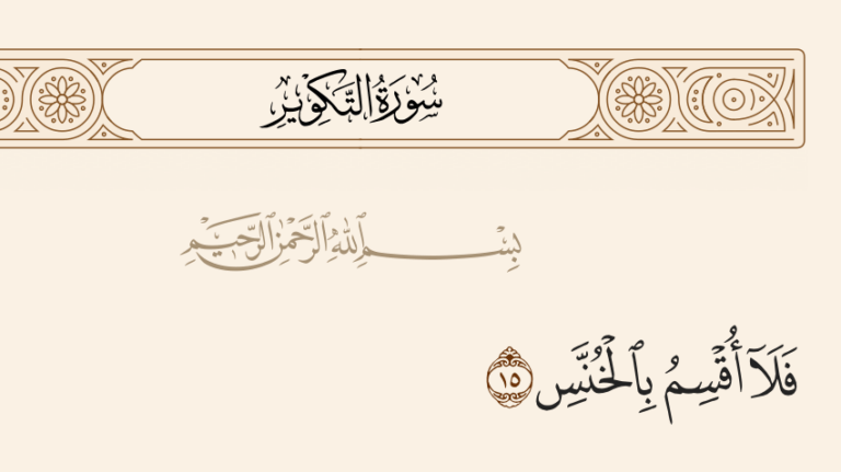"الخُنَّس".. بيان قرآني معجز يوافق الاكتشافات الكونية