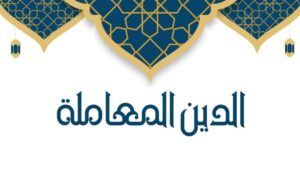 «الدين المعاملة»..