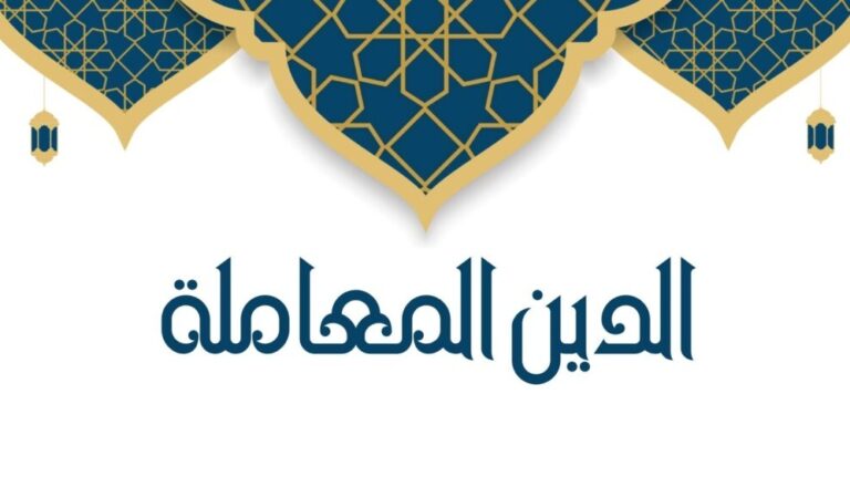 «الدين المعاملة»..