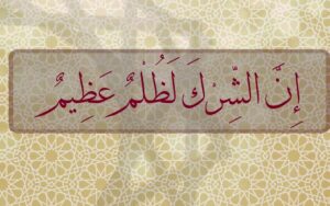 الشرك بالله في الأقوال والأفعال والنيات خطر يهدد المسلم