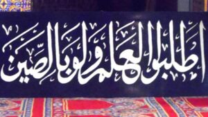 مقولة "اطلبوا العلم ولو في الصين" ليست بحديث عن الرسول