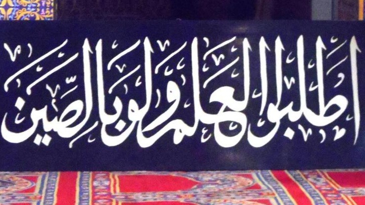 مقولة "اطلبوا العلم ولو في الصين" ليست بحديث عن الرسول