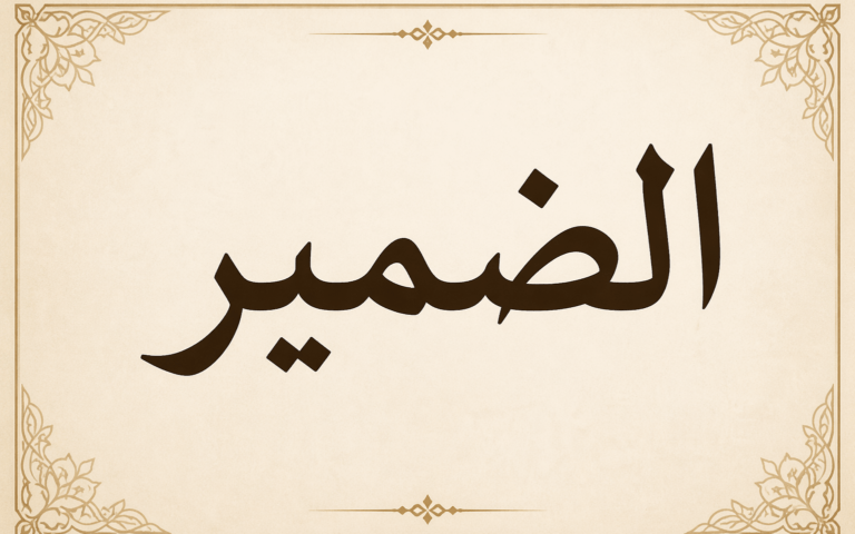 الضمير.. كلمة غنية بالمعاني والدلالات