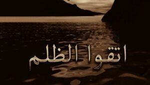 «واتقوا الظلم»