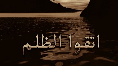 «واتقوا الظلم»