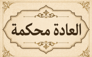 العادة محكمة .. واقعية الشريعة ومرونتها في التعامل مع متغيرات الحياة