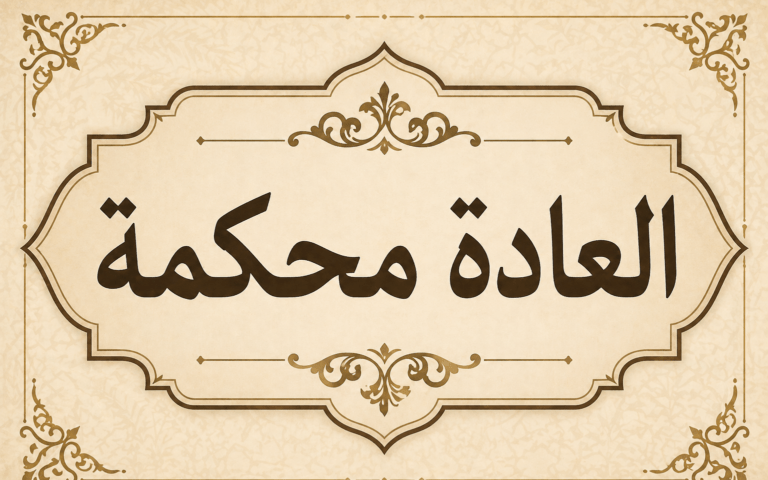 العادة محكمة .. واقعية الشريعة ومرونتها في التعامل مع متغيرات الحياة