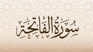 سورة الفاتحة..