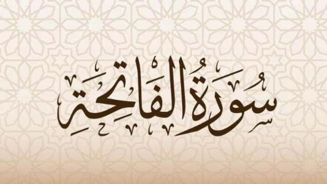 سورة الفاتحة..