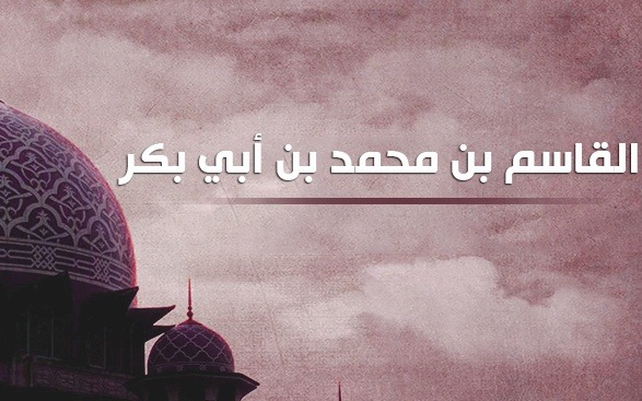 القاسم بن محمد بن أبي بكر..