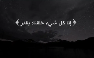 ثمرات الإيمان بالقضاء والقدر..