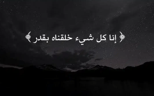 ثمرات الإيمان بالقضاء والقدر..