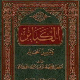 كتاب الكبائر.. بيان آثار المعاصي على الدين والدنيا
