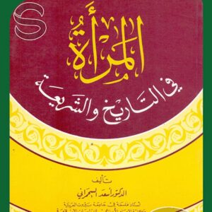 المرأة في التاريخ والشريعة بين الإنصاف والتحليل الحضاري