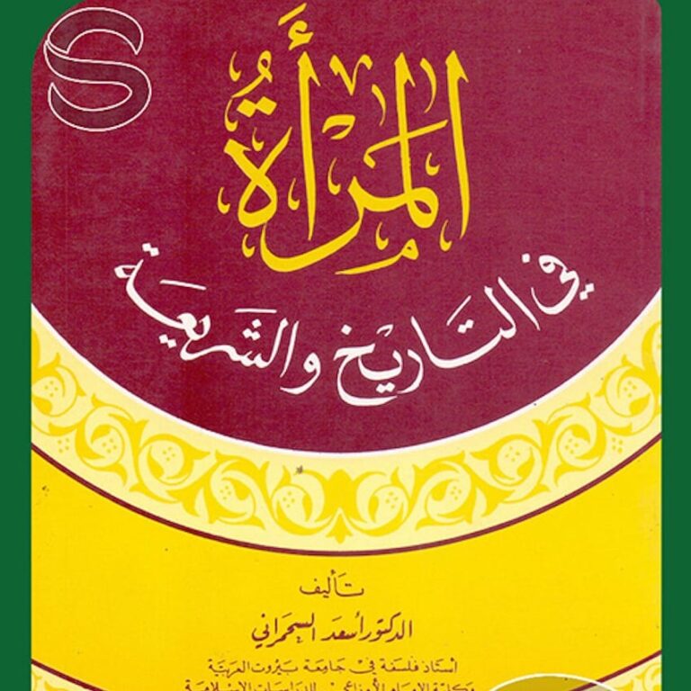 المرأة في التاريخ والشريعة بين الإنصاف والتحليل الحضاري