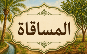 المساقاة.. نموذج عملي للتكافل والتعاون