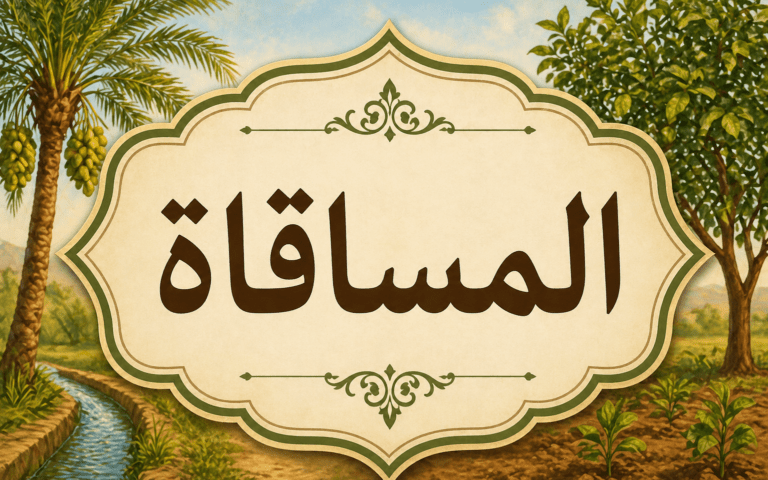 المساقاة.. نموذج عملي للتكافل والتعاون