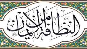 «النظافة من الإيمان »..