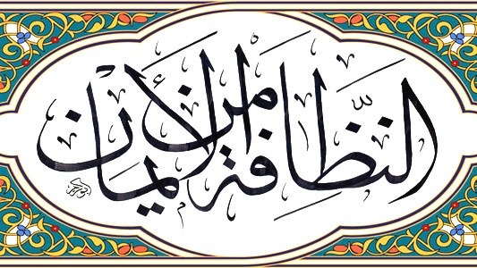 «النظافة من الإيمان »..