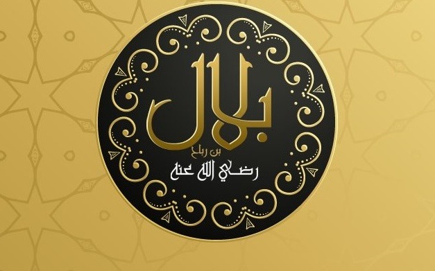 «بلال بن رباح»..