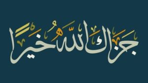جزاكَ الله خيرًا .. كلمة أبلغ من كل ثناء
