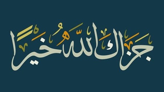 جزاكَ الله خيرًا .. كلمة أبلغ من كل ثناء