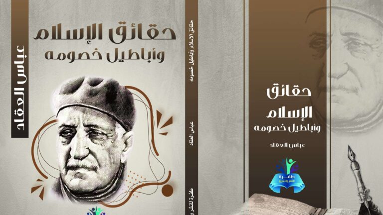 "حقائق الإسلام وأباطيل خصومه".. الدفاع عن الدين بالعقل والحجة