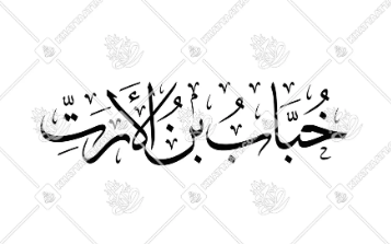 خباب بن الأرت..