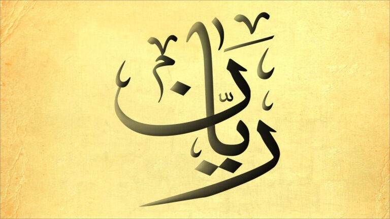 ريان.. رمز الحياة والرخاء والطمأنينة