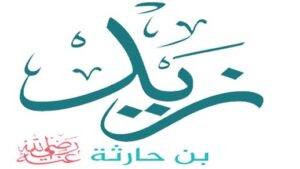 زيد بن حارثة..