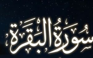 سورة البقرة.. سبب تسميتها ودلالاتها 