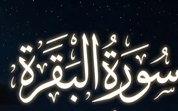 سورة البقرة.. سبب تسميتها ودلالاتها 
