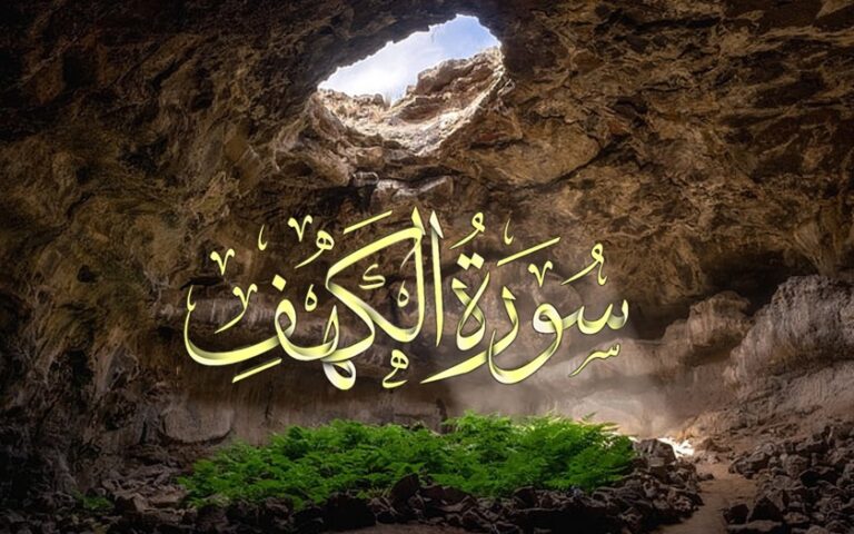 قراءة سورة الكهف يوم الجمعة..