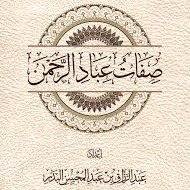 صفات عباد الرحمن
