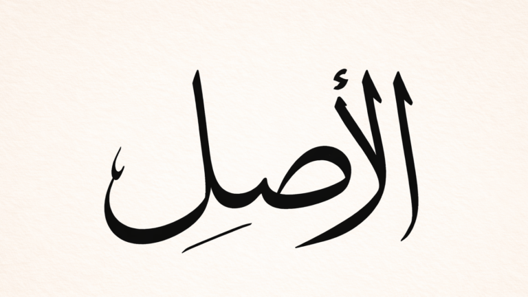 كلمة الأصل..