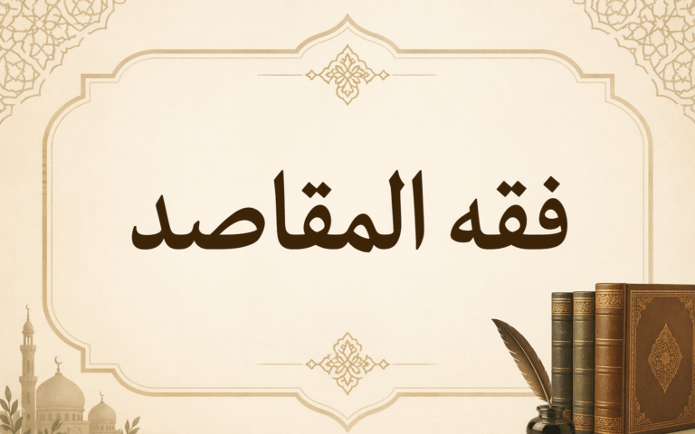 فقه المقاصد.. العلم الذي أعاد للشريعة روحها